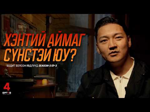 ТАНЫ ХҮҮХЭД СҮНСТЭЙ ТОГЛООД БАЙВАЛ ЯАХ ВЭ? (Urtuu 4 podcast S03 EP03) URTUU 4 АЙМШГИЙН PODCAST
