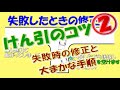 けん引のコツ②－失敗時の修正と大まかな手順　　―アヤハ自動車教習所―