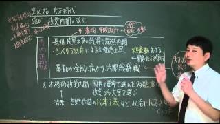 160 政党内閣の成立 （教科書323）　日本史ストーリーノート第16話