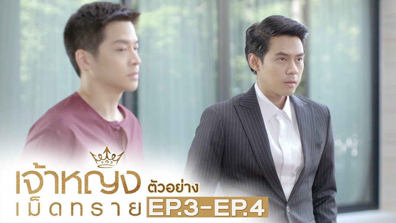 เจ้า หญิง เม็ด ทราย ep 15