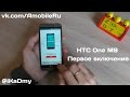 HTC One M9: Первое включение