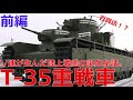 【ゆっくり解説】ざっくり兵器解説第二十二回　T-35重戦車　開発編