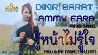 Download Lagu {DIKIR BANO PATTAN}RUNA MAIRU CAI{รู้หน้าไม่รูใจ}AMMY FARA PATTANI CHANNEL{OFFICIAL MV} MP3