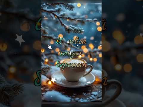 Приятного доброго зимнего вечера!❄❤☕ #хорошеговечера #добрыйвечер #хорошеговечера #вечердобрый