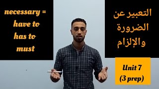 #التعبير_عن_الضرورة_والإلزام# تلخيص الوحده السابعه (3 prep) (طريقة الحل ع طول )