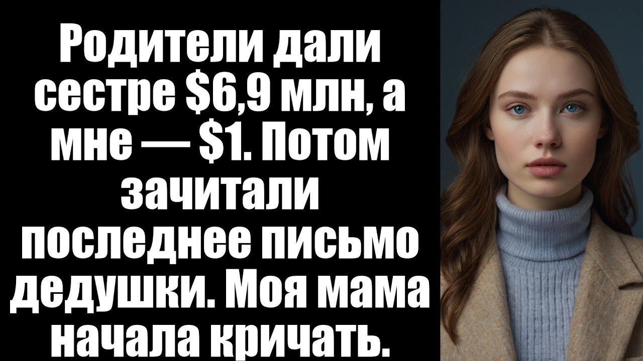 На оглашении завещания родители смеялись, вручая сестре $6,9 млн. Мне дали $1 и сказали…
