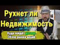 Кризис будет. Рухнет ли недвижимость. Куда пойдёт доллар. Инвестиции, Акции, Нефть, Золото. Кречетов