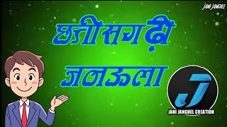 छत्तीसगढ़ी जनउला || CG status || Jani Janghel Creation.mp3 छत्तीसगढ़ी जनउला || CG status || Jani Janghel Creation.mp3