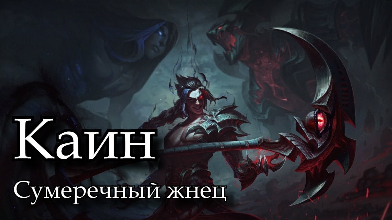 Сборка каин. Каин руны лес сумеречный или синий. Каин лига легенд гайд. Legacy of kain: управление. Каин кр секрет небес реквием.