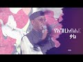 አባ ዳንኤል ጌታቸው ስብከት Fr Daniel Getachew Sermon 