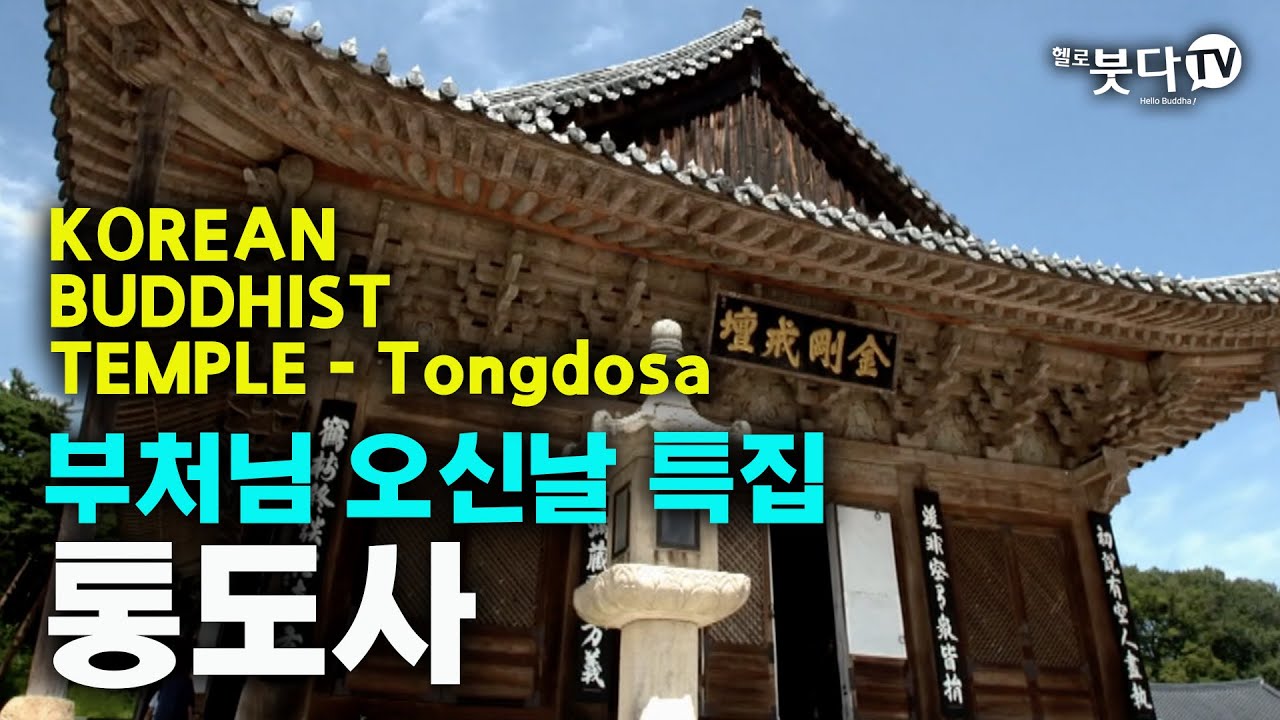 부처님 오신날 특집 통도사 한국의 전통사찰 KOREAN BUDDHIST TEMPLE, Tongdosa | 석가모니 부처님 부처님 ...