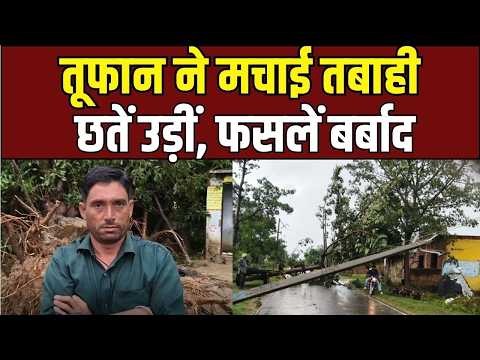 Bijnor Rain Disaster: तेज तूफान और बारिश से मची भीषण तबाही, उड़ी घरों की छतें!