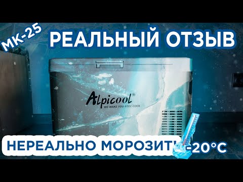 РЕАЛЬНЫЙ ОТЗЫВ ПРО АВТОМОБИЛЬНЫЙ ХОЛОДИЛЬНИК ALPICOOL #автохолодильник #travel