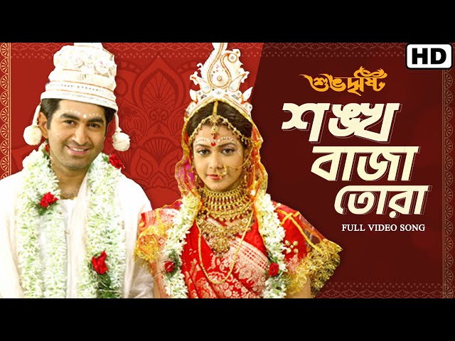 Sankha Baja Tora (শঙ্খ বাজা তোরা) | Subho Dristi | Jeet, Koel | Shreya , Babul | Priyo | SVF class=