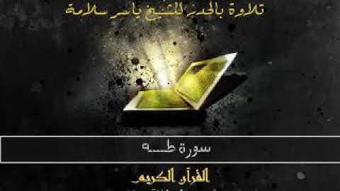 سورة طه، حدر، ياسر سلامة، بدون اعلانات