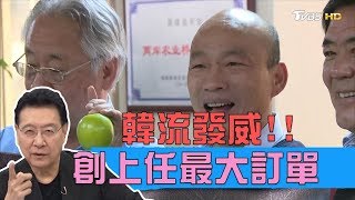 韓流讓貨又賣出去了!韓國瑜簽10億訂單創上任最大筆 少康戰情室 20190320