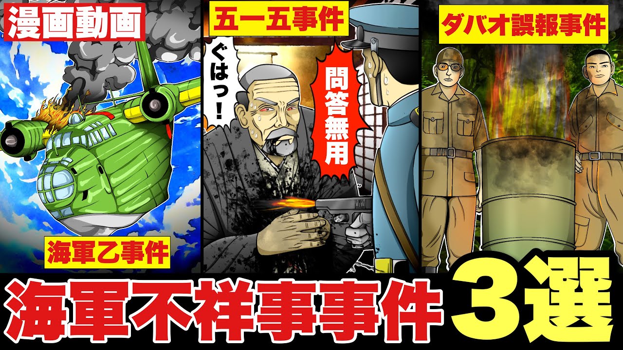 【海軍不祥事事件3選】ダバオ誤報事件。五・一五事件。海軍乙事件。戦争。漫画。太平洋戦争。 YouTube
