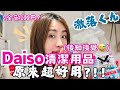 【🏠Daiso清潔好物🫧】後悔買得太遲…🤯￼100yen廚房￼污跡byebye✨✨捉埋老公一齊大掃除🧹#激落くん
