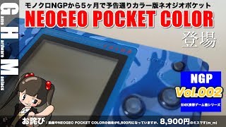 【NGP】予告通りカラー版登場 "NEOGEO POCKET COLOR"