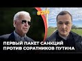 #291 Байден ввел санкции против Кремля