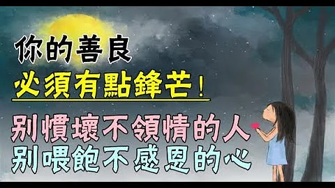 你的善良必须有点锋芒！别惯坏，不领情的人； 别喂饱，不感恩的心 - 天天要闻