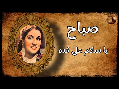 صباح يا سلام على كده