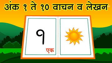 Ank 1 to 10 | अंक 1 ते 10 | लेखन 1 ते 10