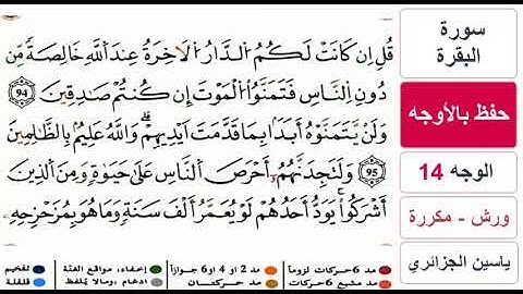 حفظ بالاوجه - الوجه 14 - سورة البقرة - ياسين الجزائري - ورش - مكررة