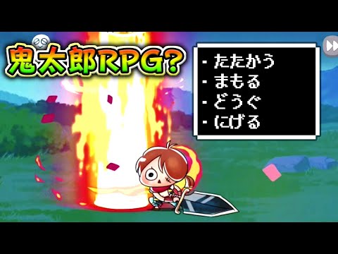 ゆるゲゲがRPGに？戦士鬼太郎が最高すぎる！！