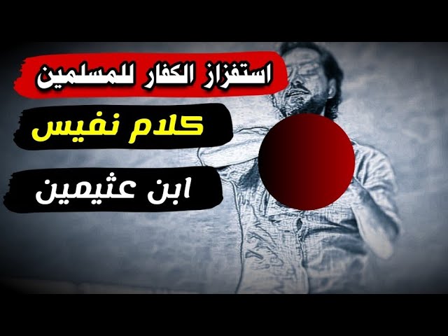كلام نفيس ونصيحة للسطحيين عن كيفية مواجهة أذية الكفار والمنافقين و استفزازهم للمسلمين | ابن عثيمين