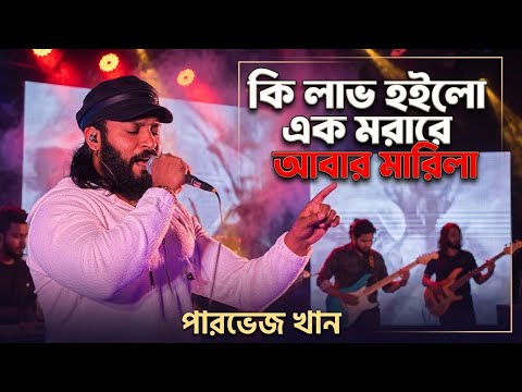 কি লাভ হইলো এক মরারে আবার মারিলা || KI LAV HOYLO || PARVEZ KHAN VIRAL SONG || 2026
