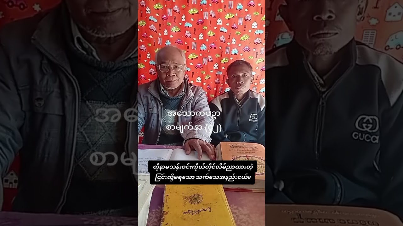 တိုနာမသန်းဝင်းကိုယုံကြည်နေကြတဲ့ ဉာဏ်မရှိသော နောက်လိုက်များအတွက် အမြည်းလေးလာကျွေးတာပါ။🤔🤔🤔😁😁😁