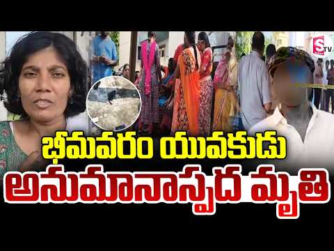 యువకుడి అనుమానాస్పద మృ_తి! | Mystery Surrounds Young Man’s Death in Bhimavaram