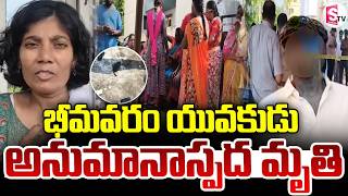 Suspicious Death of a Youth! | Mystery Surrounds Young Man’s Death in Bhimavaram