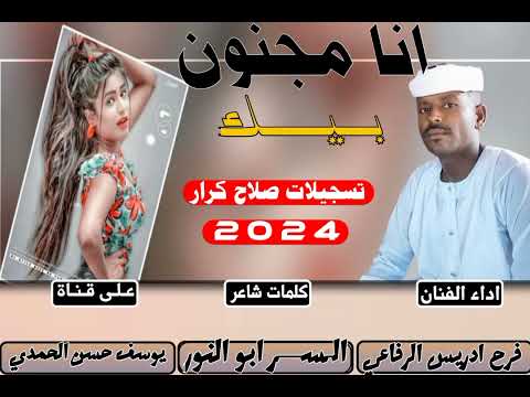 جديد الفنان فرح ادريس الرفاعي انا مجنون بيك 2024