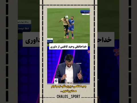 وحید کاظمی چیزی نگو نوموخوام صداتو بشنوم Explore Sports فوتبال Football Funny خنده 