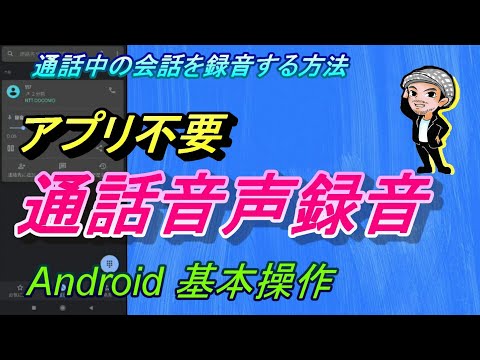 【Android】通話音声録音のやり方/アプリ不要/通話中の会話を録音する方法/スマホ端末の基本操作/ハルチャンネル