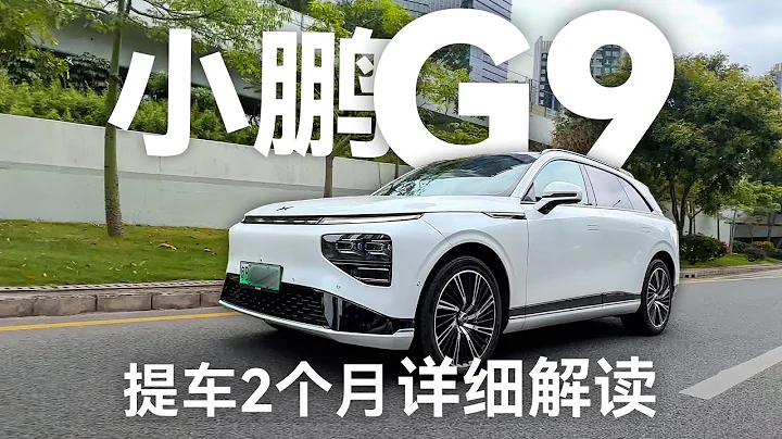 小鵬G9實測：提車2個月，3000公里用車體驗【科技小辛】 - 天天要聞