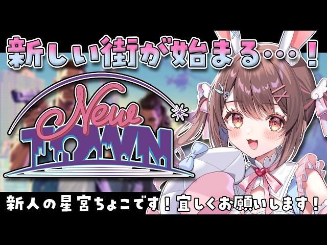 【 #NEWTOWN / 1日目 】#1 初めまして！新人の星宮ちょこです🍫【星宮ちょこ】