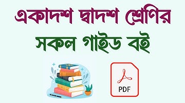 একাদশ দ্বাদশ শ্রেণির সকল গাইড বই 📖 HSC all subject guide books 📚 HSC all guide books📝 SM