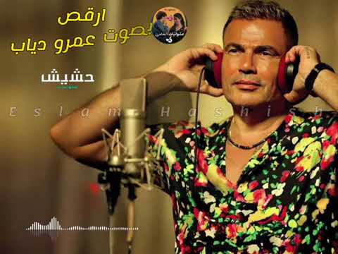 عمرو دياب   ارقص اليوم ولع   Amr Diab   Or2os  aiP