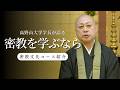 高野山大学 密教文化コースとは？ 学長が語る密教の本質