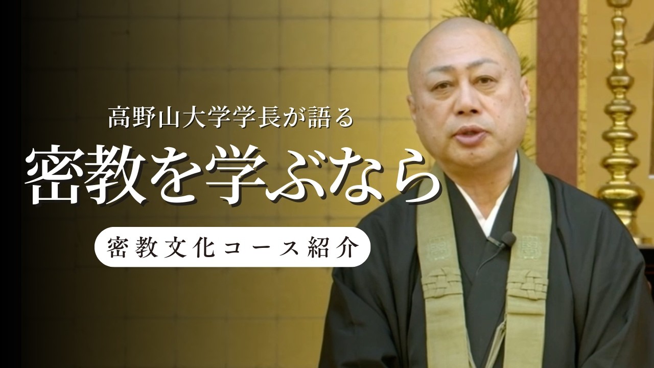 高野山大学 密教文化コースとは？ 学長が語る密教の本質