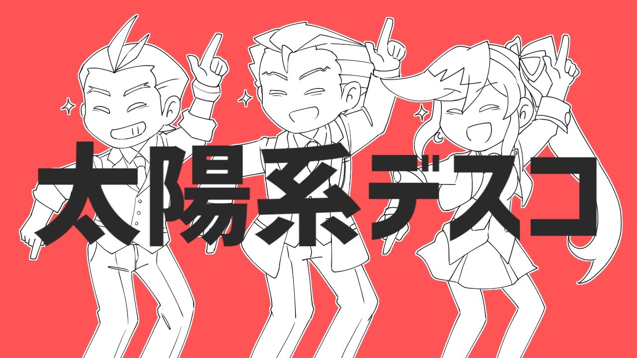 【逆転裁判5】太陽系デスコ【手描き】 // Ace Attorney: Dual Destinies - Solar System Disco