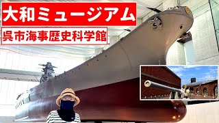 大和ミュージアム（呉市海事歴史科学館）海軍工場のまち、臨海工業都市として発展した広島県呉市にある博物館、1/10の戦艦「大和」がお出迎えしてくれました。Hiroshima Kure TANBE CH,