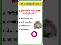 Gk questions || Gk quiz || Gk questions and answers #gkquiz #gk #generalknowledge #rojgarwithsinku