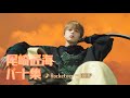 【INIパート集】尾崎匠海 ver. ♪Rocketeer ~ DROP