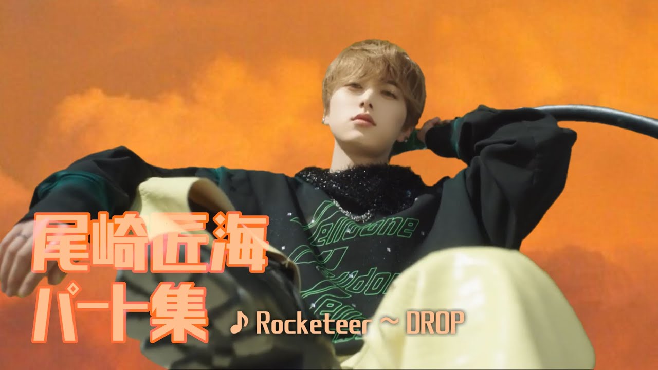 【INIパート集】尾崎匠海 ver. ♪Rocketeer ～ DROP