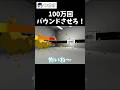 アヒルを100万回バウンドさせろ！【つゆき】【Bouncing Duck Simulator】#short