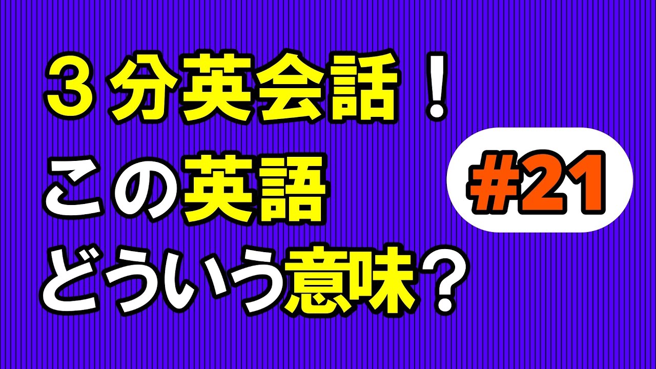 【英会話】３分翻訳　英⇢日＃２１